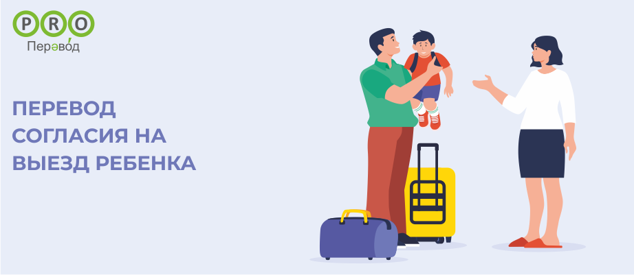 Согласия на выезд ребенка