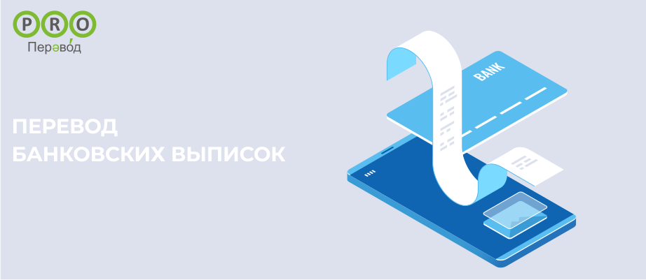 Перевод банковских выписок