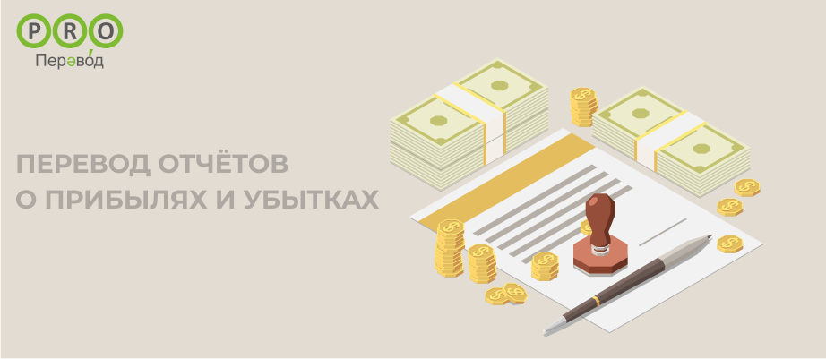 Отчетов о прибылях и убытках