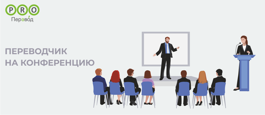 Переводчик на конференцию
