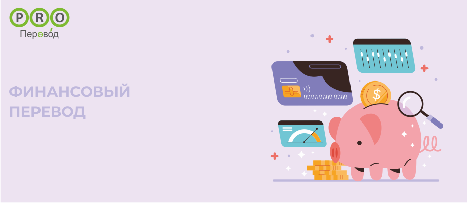 Финансовый перевод