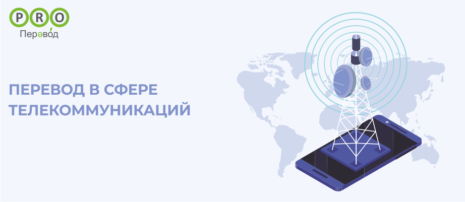 Перевод в сфере телекоммуникаций
