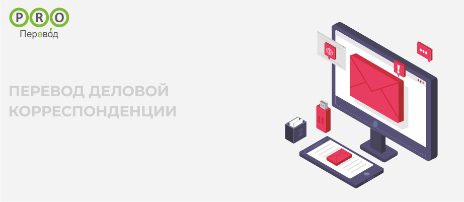 Деловой корреспонденции