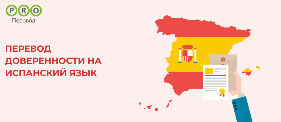 Перевод доверенности на испанский язык