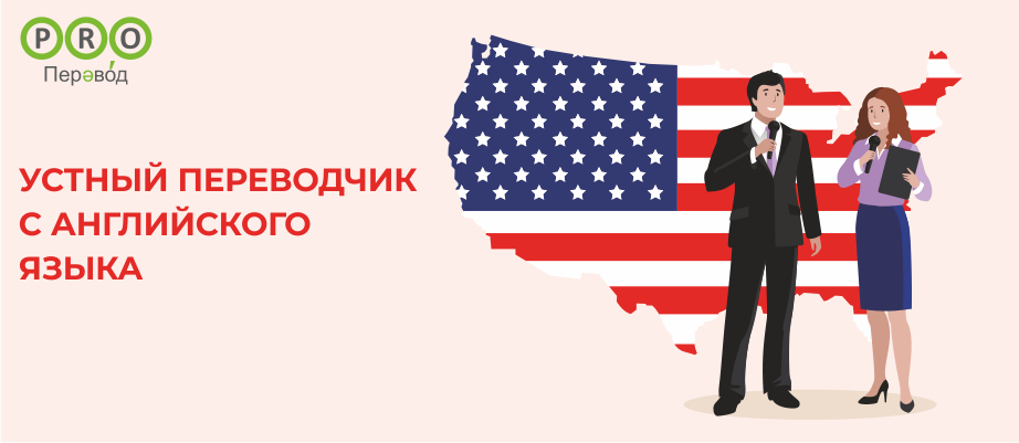 Устный переводчик с английского языка
