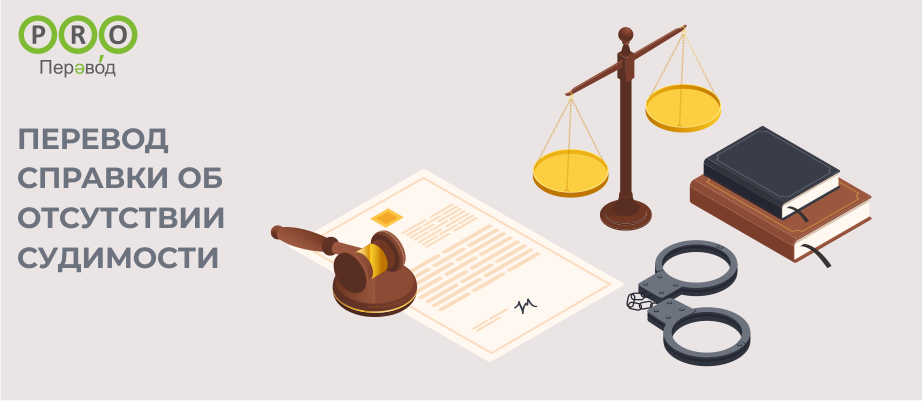 Справки об отсутствии судимости