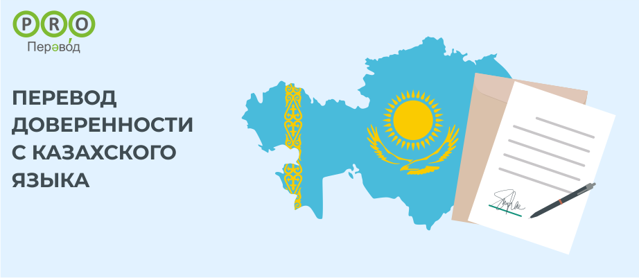 Перевод доверенности с казахского языка