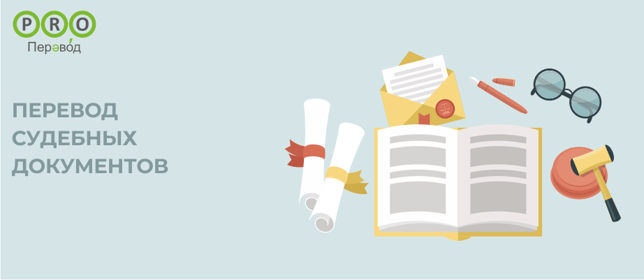 Перевод судебных документов