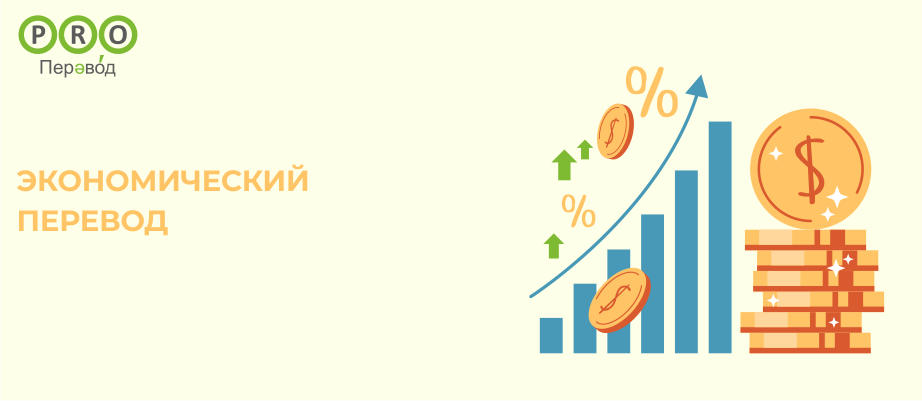 Экономический перевод