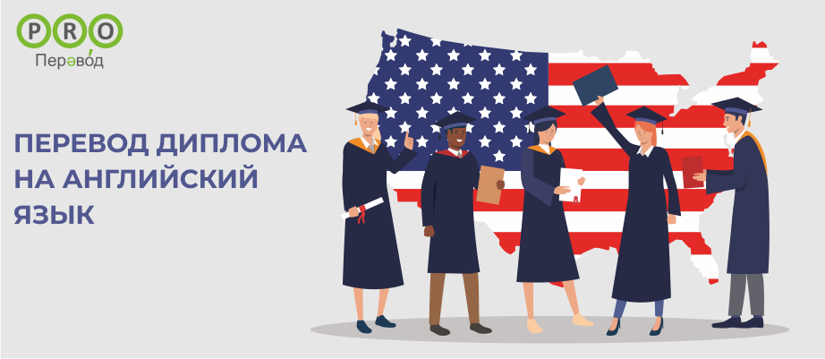 Перевод диплома на английский язык