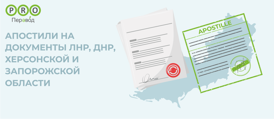 Апостили на документы ЛНР, ДНР, Херсонской и Запорожской области