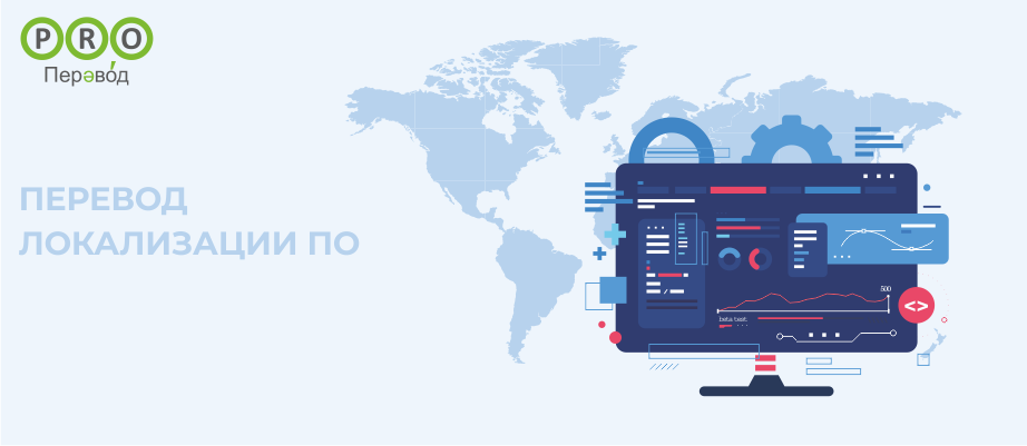 Локализации ПО