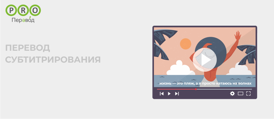 Перевод субтитрирования