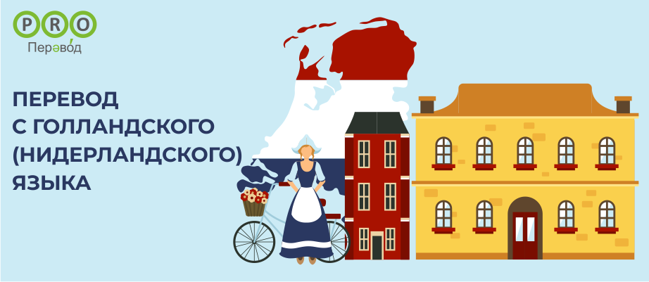 Голландский (Нидерландский)