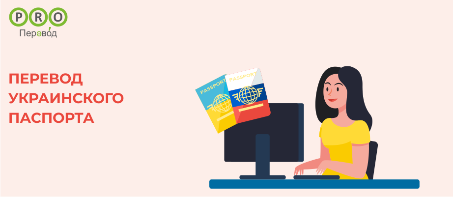Перевод украинского паспорта
