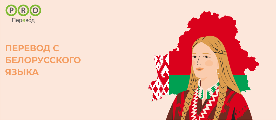 Белорусский