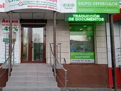 Бюро переводов на Западном в Ростове