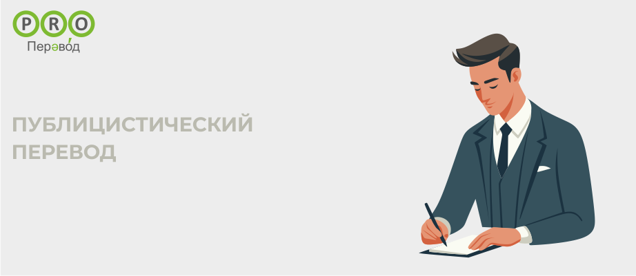 Публицистический