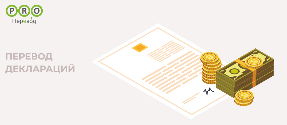 Перевод деклараций