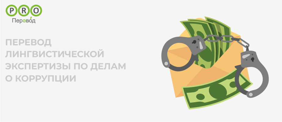 Лингвистическая экспертиза по делам о коррупции