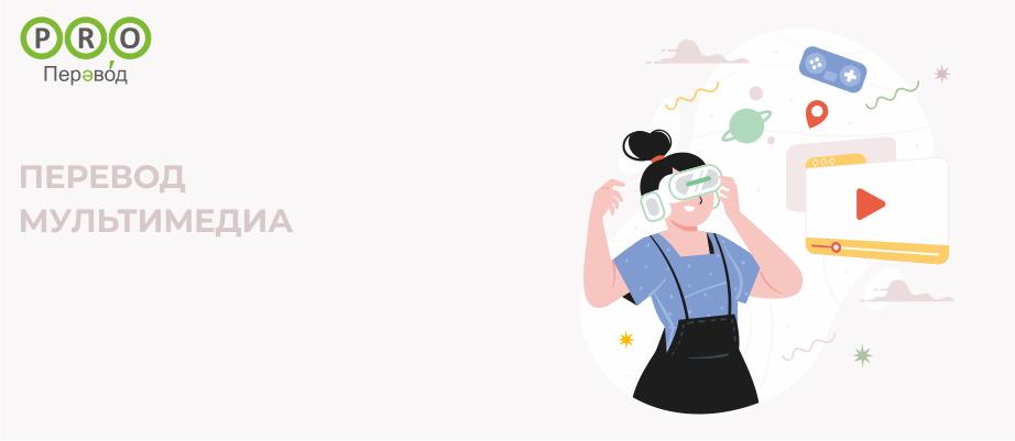Перевод мультимедиа