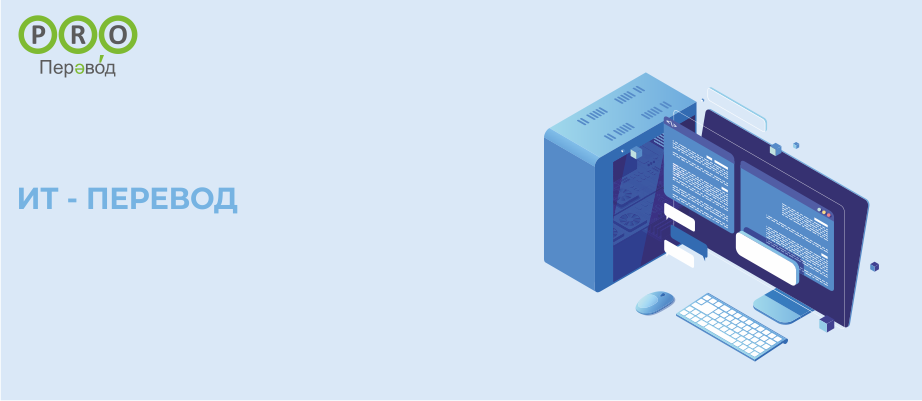 ИТ-перевод