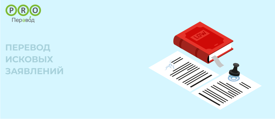 Перевод исковых заявлений