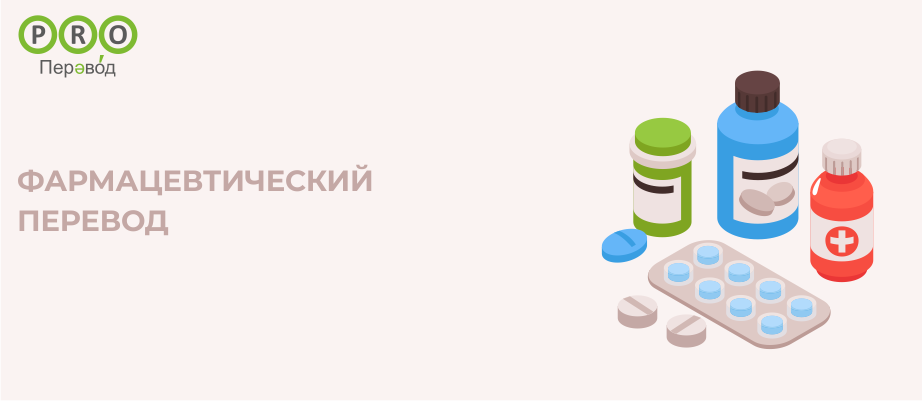 Фармацевтический перевод