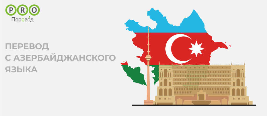 Азербайджанский