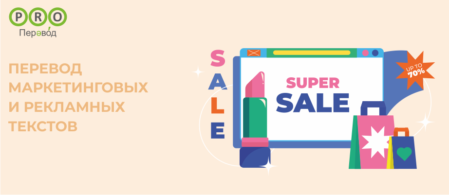 Маркетинговых и рекламных текстов