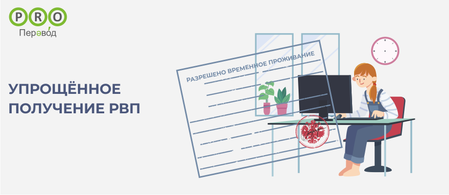 Упрощенное получение РВП для граждан недружественных стран