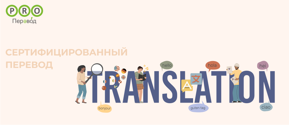 Сертифицированный перевод