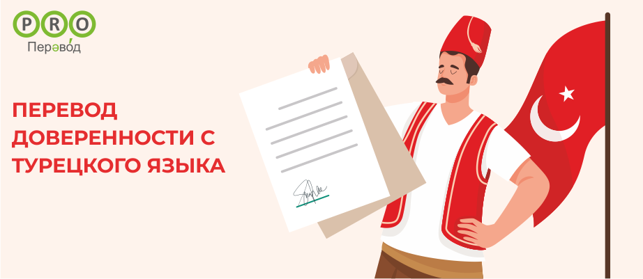 Перевод доверенности с турецкого языка