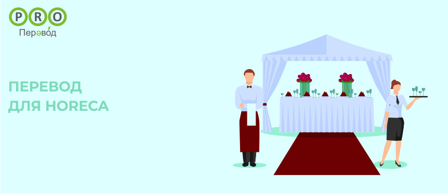 Перевод для HoReCa
