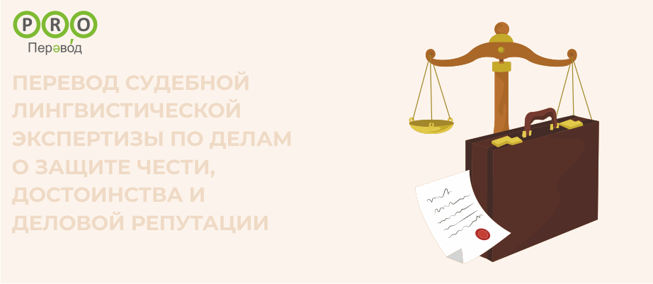 Судебная лингвистическая экспертиза по делам о защите чести, достоинства и деловой репутации