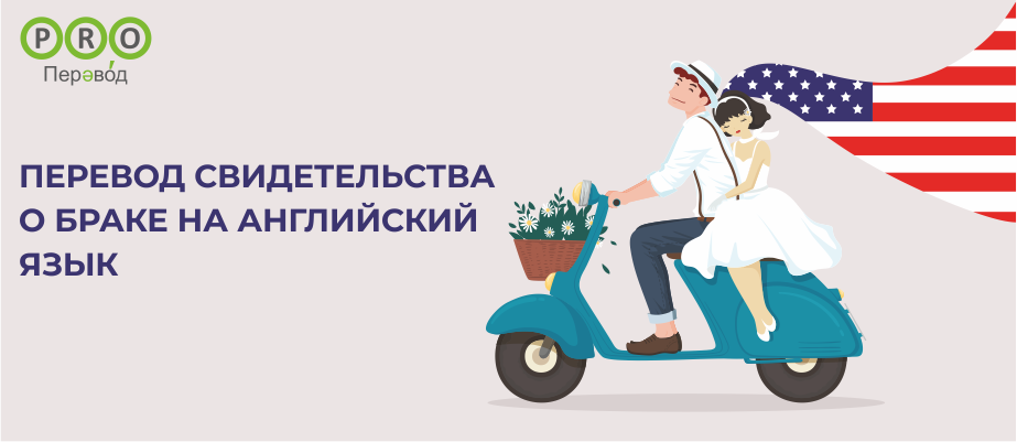 Перевод свидетельства о браке на английский язык