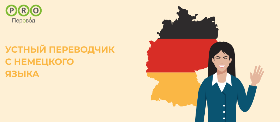 Устный переводчик с немецкого языка