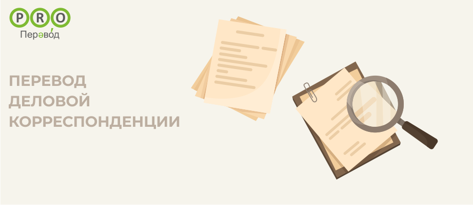 Деловой корреспонденции