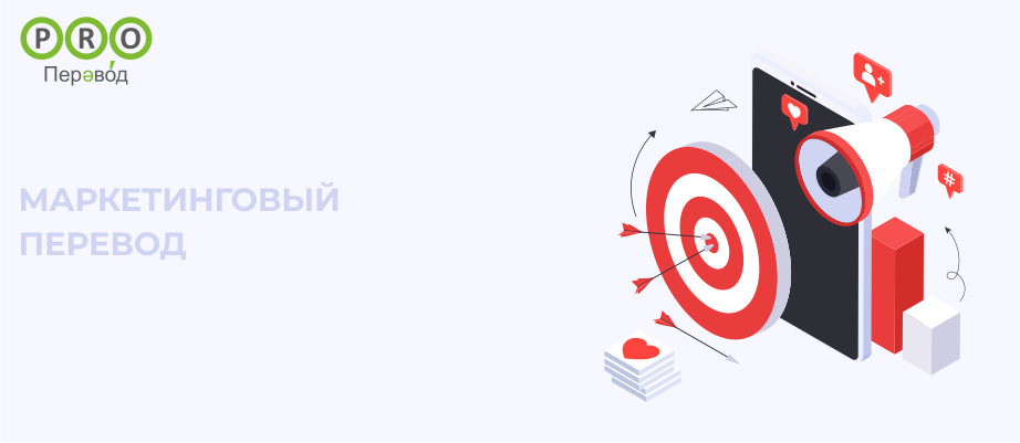 Маркетинговый перевод