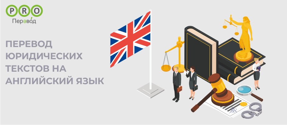 Перевод юридических текстов на английский язык