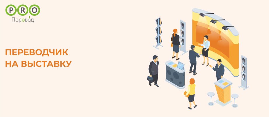 Переводчик на выставку