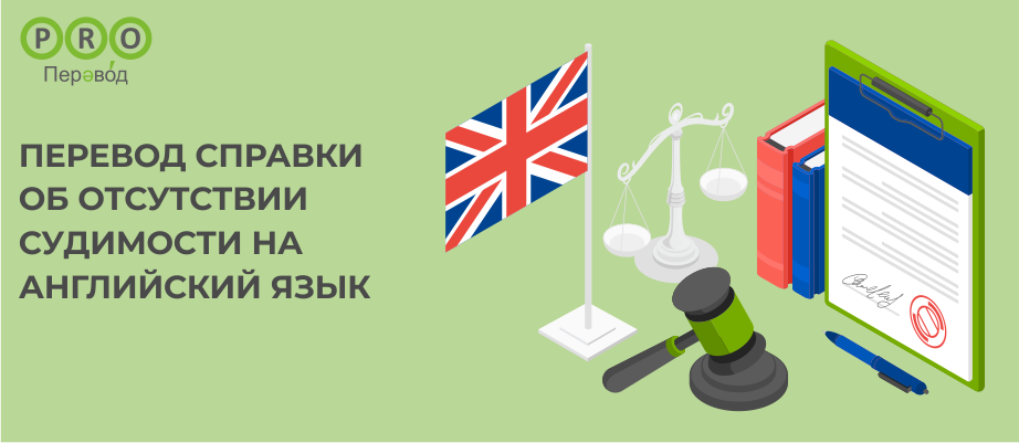 Перевод справки об отсутствии судимости на английский язык