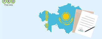 Перевод доверенности с казахского языка