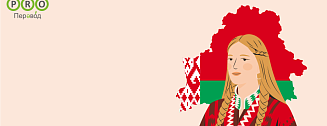 Белорусский