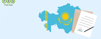 Перевод доверенности с казахского языка
